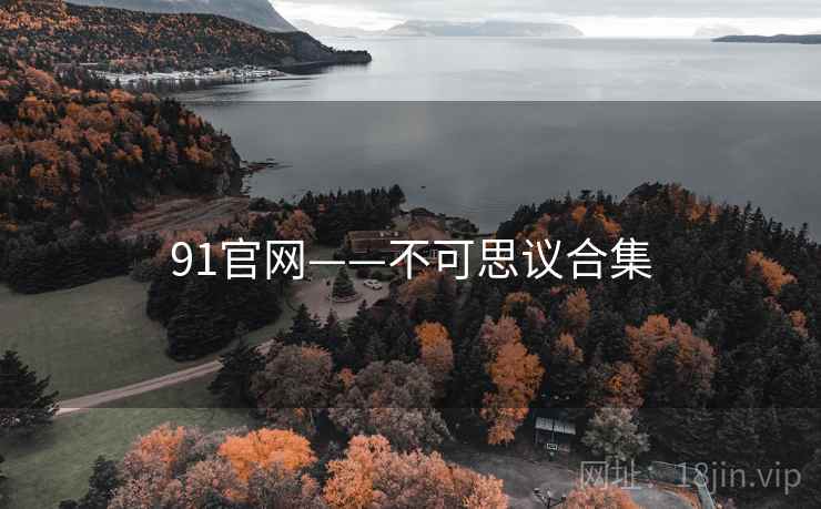 91官网——不可思议合集