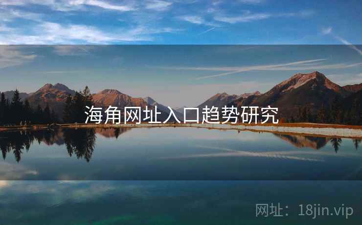 海角网址入口趋势研究