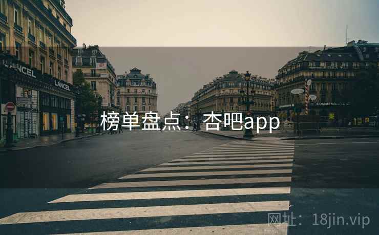 榜单盘点：杏吧app