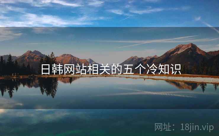 日韩网站相关的五个冷知识
