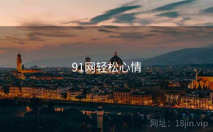91网轻松心情