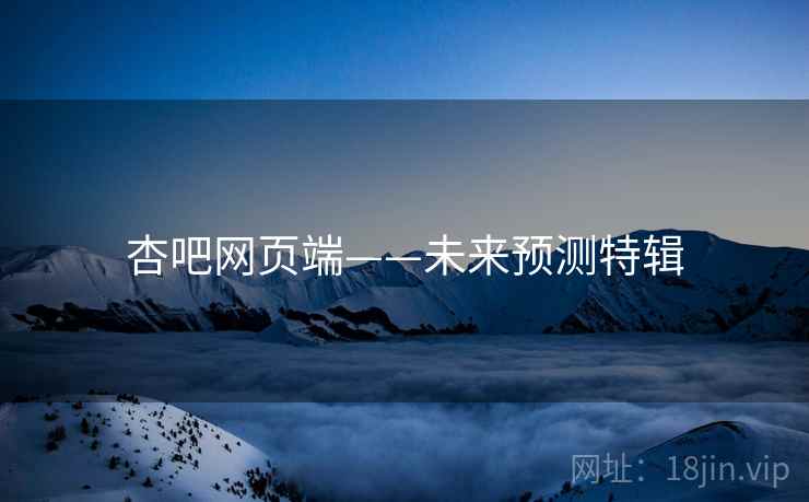 杏吧网页端——未来预测特辑
