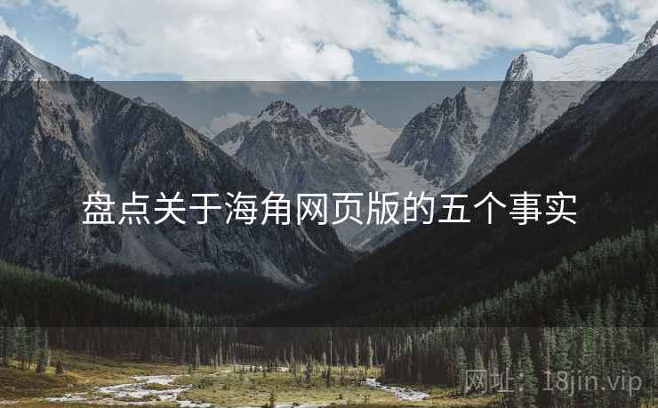 盘点关于海角网页版的五个事实