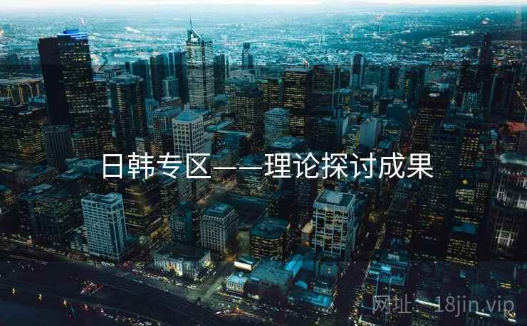 日韩专区——理论探讨成果