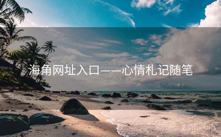 海角网址入口——心情札记随笔