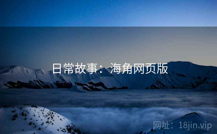日常故事：海角网页版