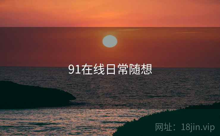 91在线日常随想