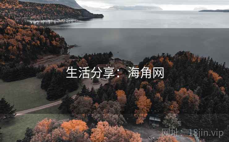 生活分享：海角网