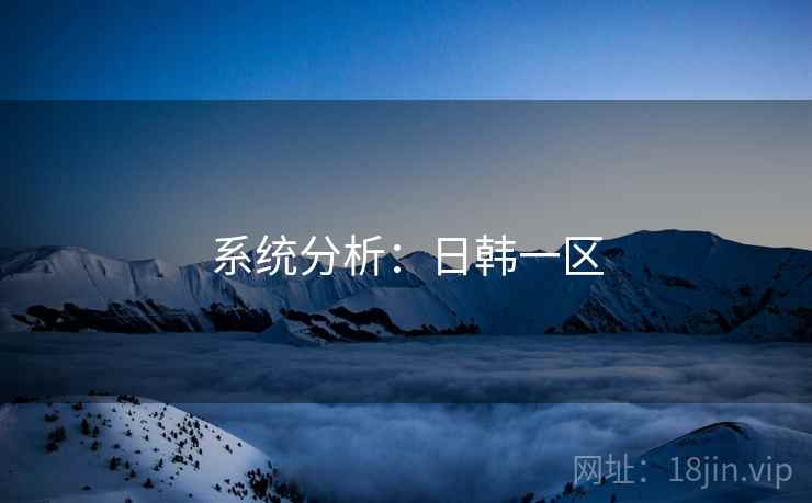系统分析：日韩一区