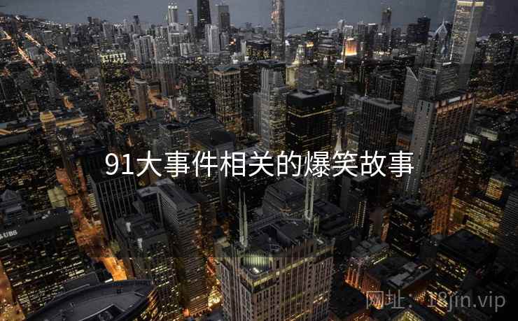 91大事件相关的爆笑故事