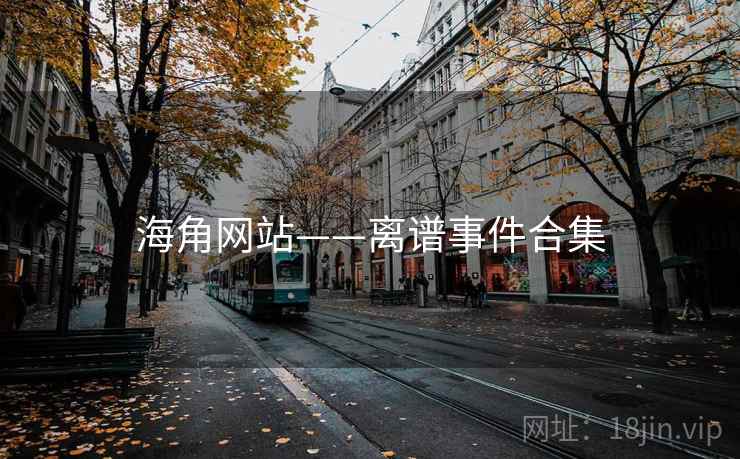 海角网站——离谱事件合集
