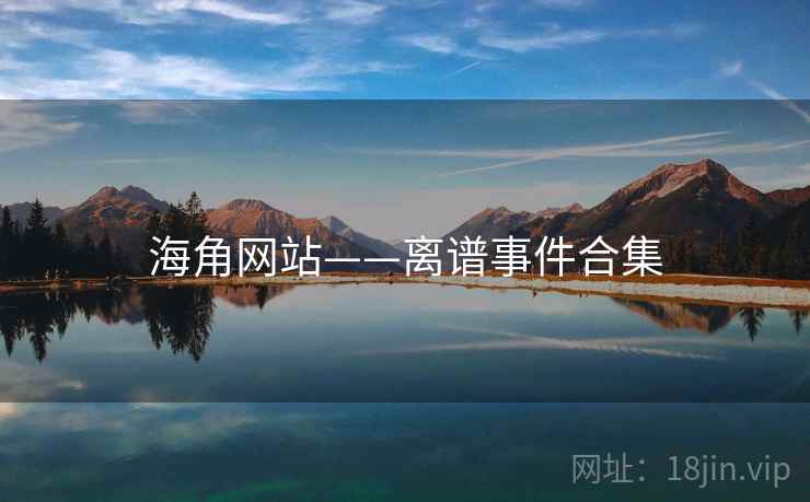 海角网站——离谱事件合集
