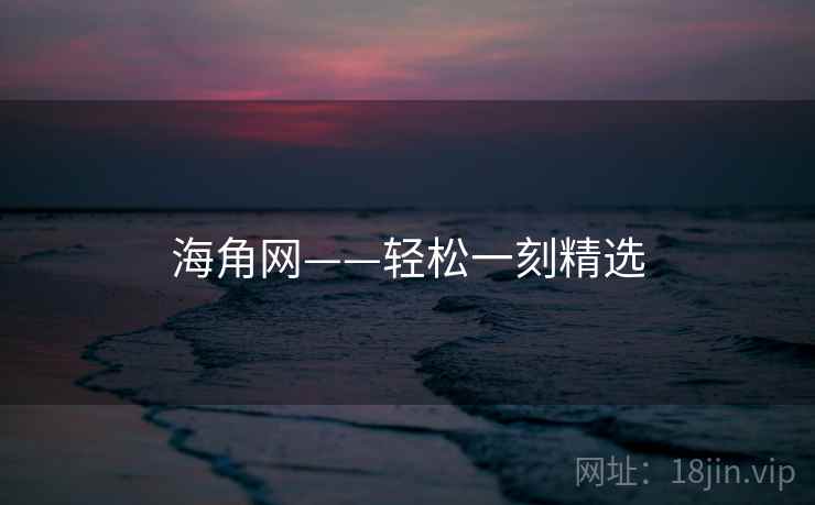 海角网——轻松一刻精选