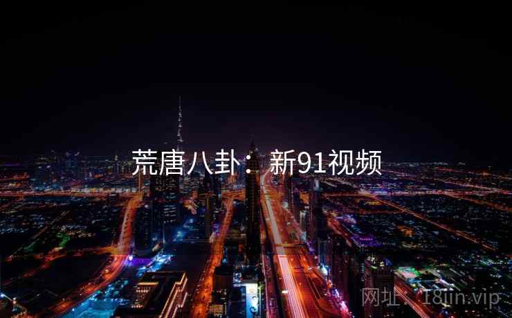 荒唐八卦:新91视频