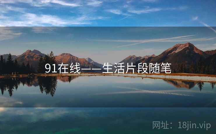 91在线——生活片段随笔