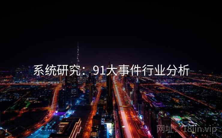 系统研究:91大事件行业分析
