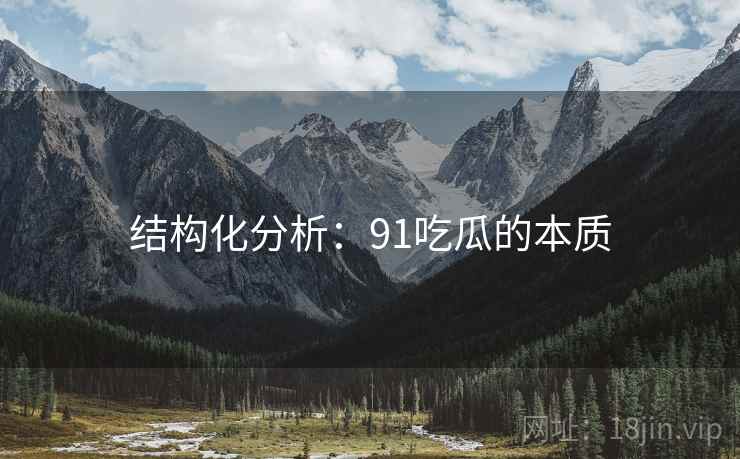 结构化分析:91吃瓜的本质