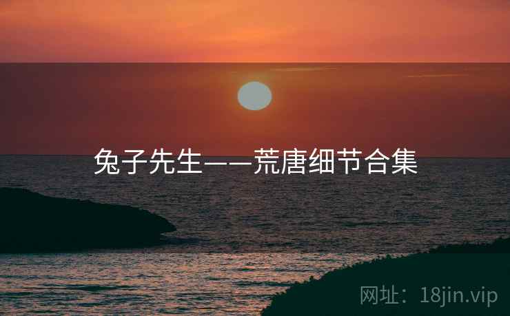 兔子先生——荒唐细节合集