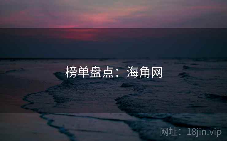 榜单盘点：海角网