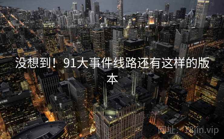 没想到！91大事件线路还有这样的版本
