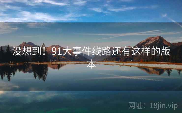没想到!91大事件线路还有这样的版本