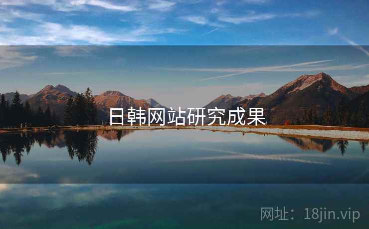 日韩网站研究成果