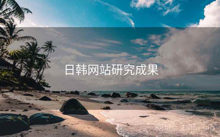 日韩网站研究成果