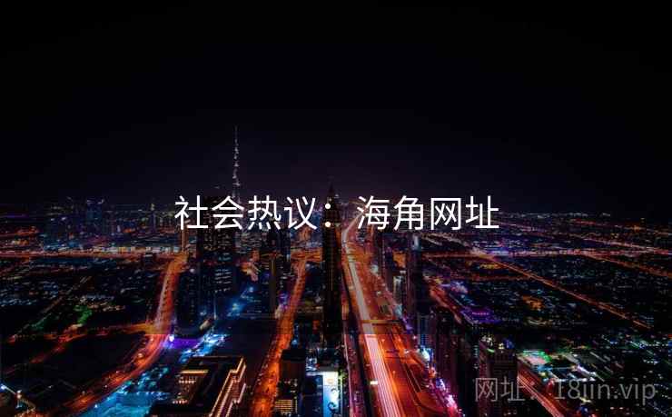 社会热议：海角网址
