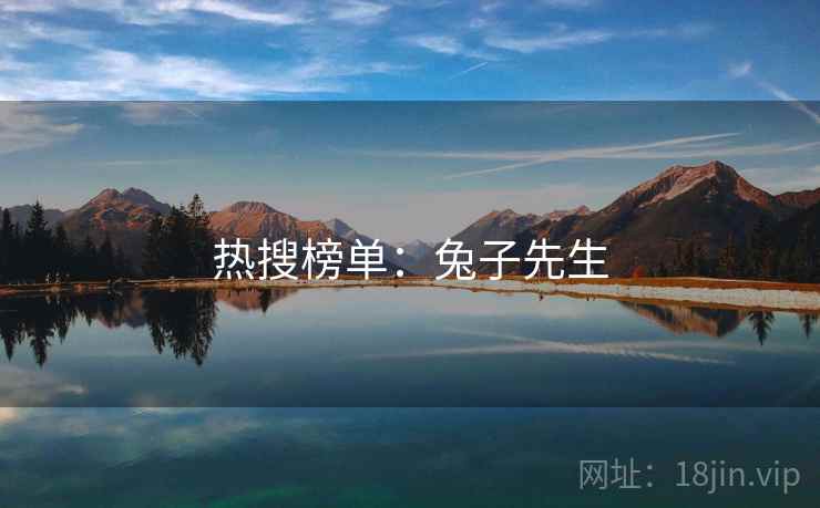 热搜榜单：兔子先生