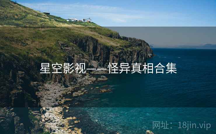 星空影视——怪异真相合集