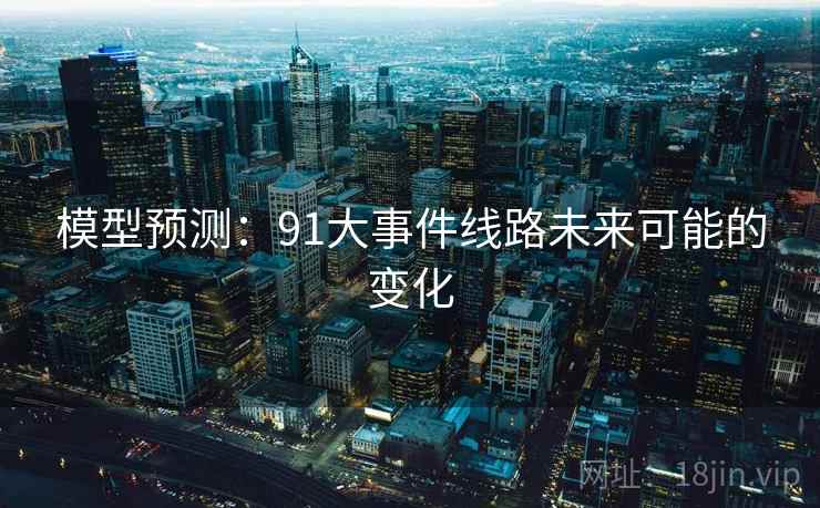 模型预测：91大事件线路未来可能的变化