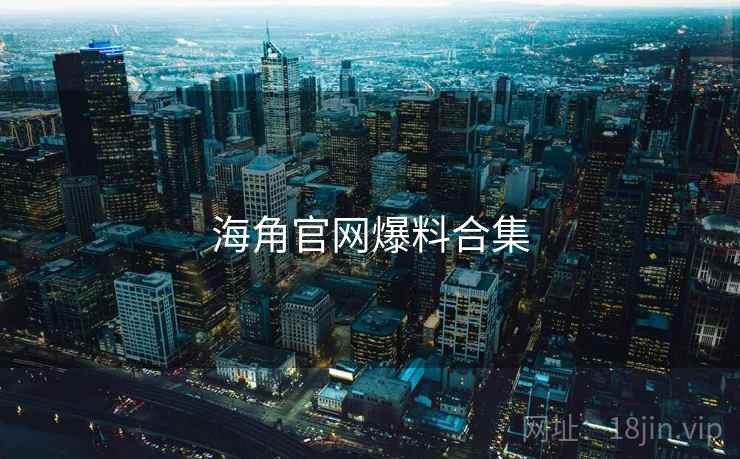 海角官网爆料合集