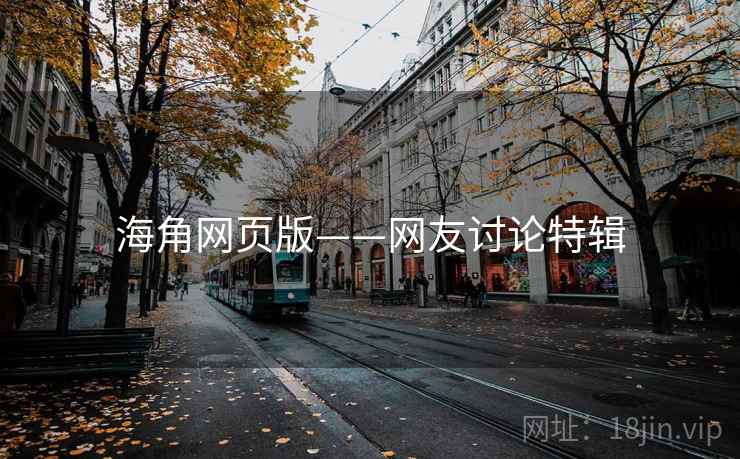 海角网页版——网友讨论特辑
