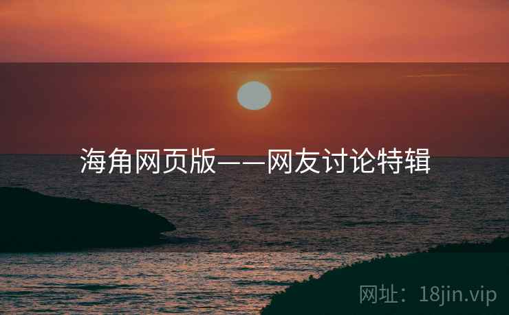 海角网页版——网友讨论特辑