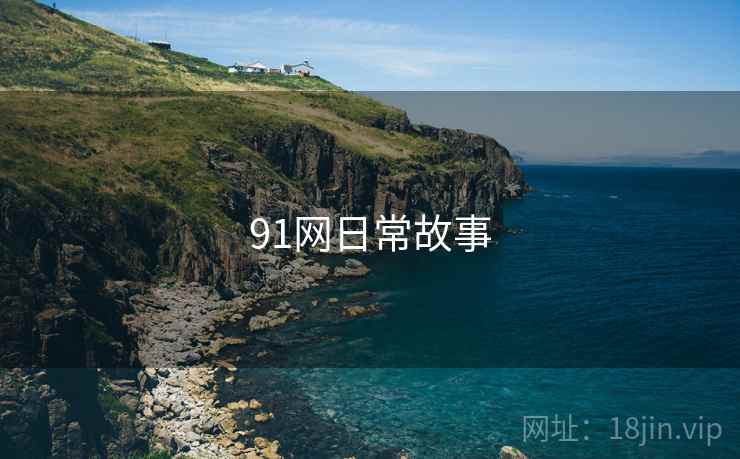 91网日常故事