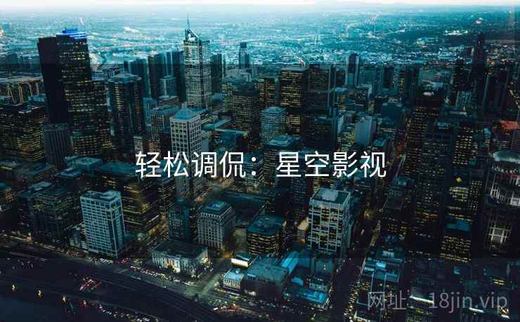 轻松调侃：星空影视