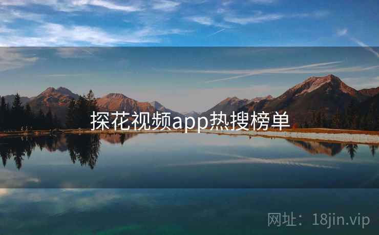 探花视频app热搜榜单