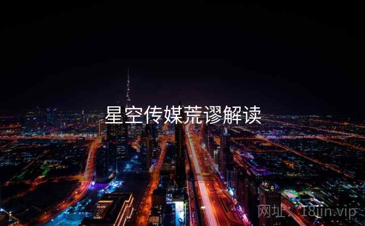 星空传媒荒谬解读