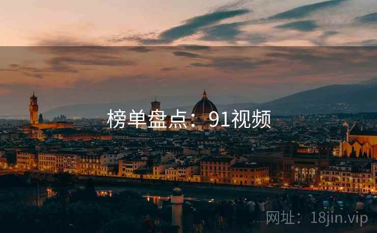 榜单盘点：91视频