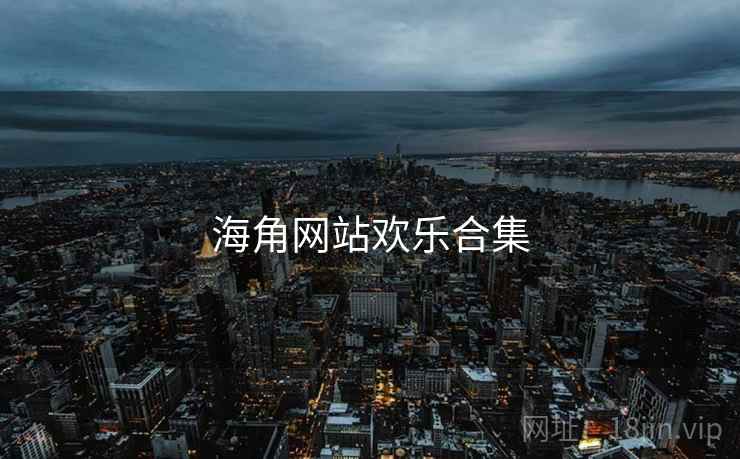 海角网站欢乐合集