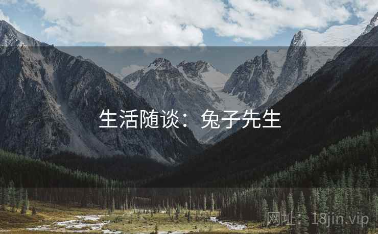 生活随谈：兔子先生
