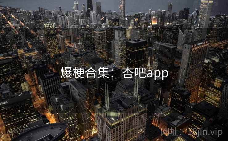 爆梗合集:杏吧app