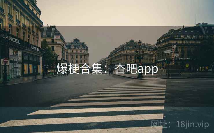 爆梗合集：杏吧app
