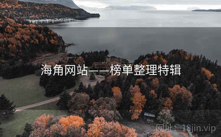 海角网站——榜单整理特辑