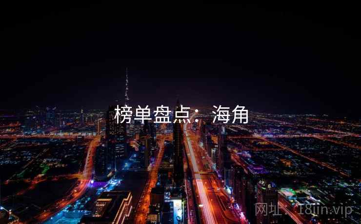 榜单盘点:海角