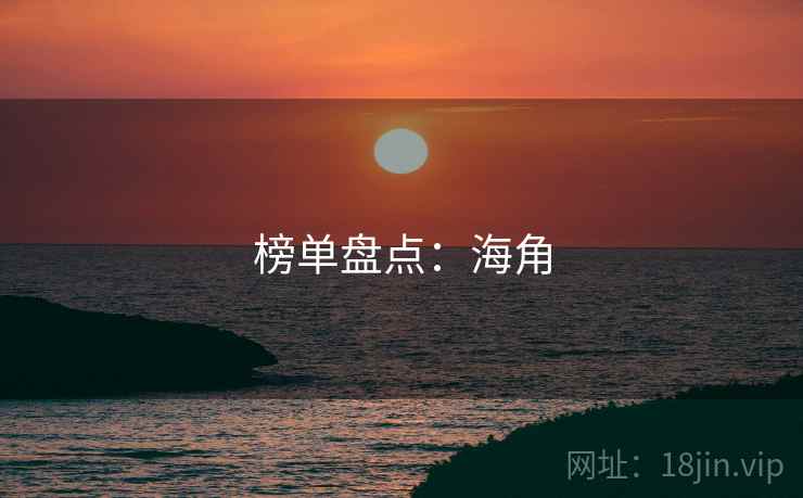 榜单盘点：海角