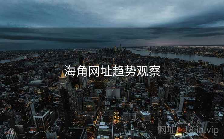 海角网址趋势观察