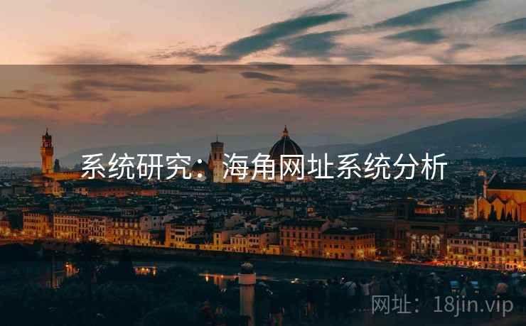 系统研究:海角网址系统分析