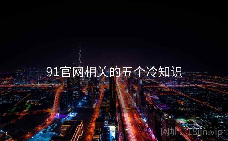 91官网相关的五个冷知识