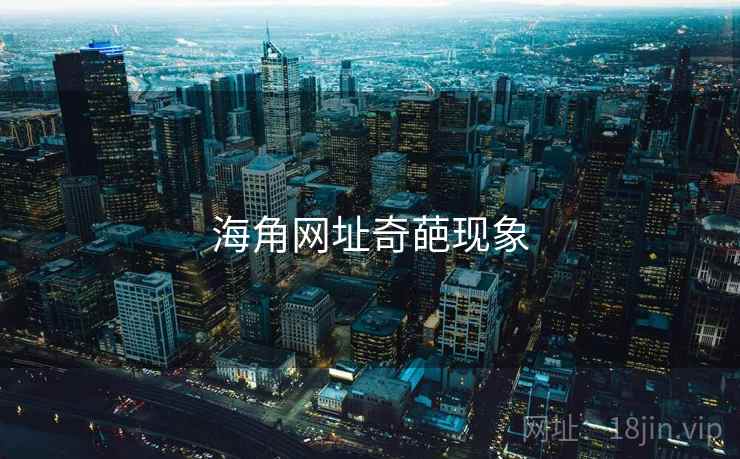 海角网址奇葩现象